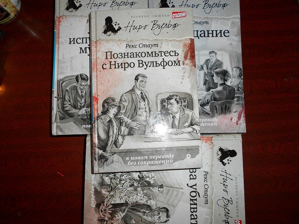 Читать книгу ниро вульфа. Рекс Стаут Ниро Вульф. Стаут рекс познакомьтесь с Ниро Вульфом. Рекс Стаут Ниро Вульф книги. Стаут книги о Вульфе.