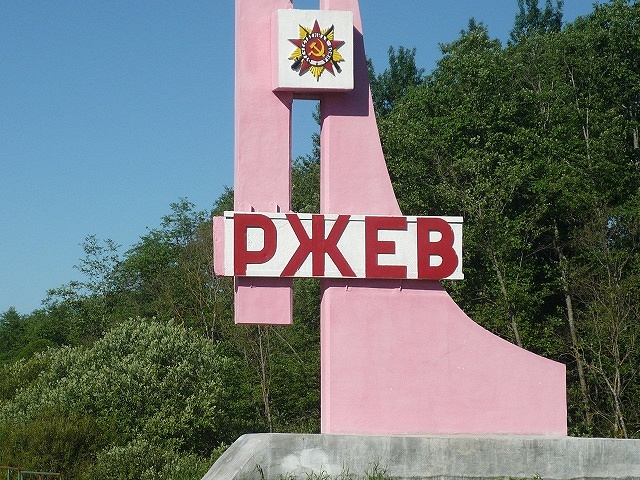 Герб ржева картинка
