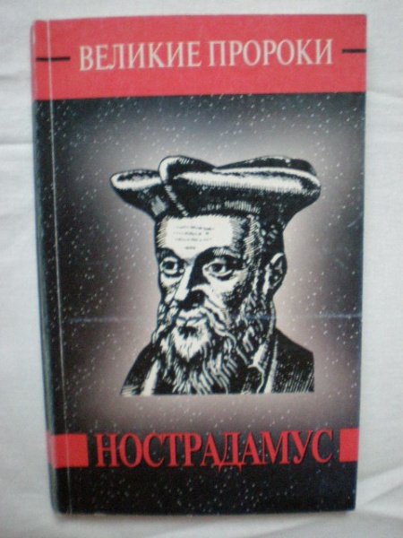 Нострадамус читать