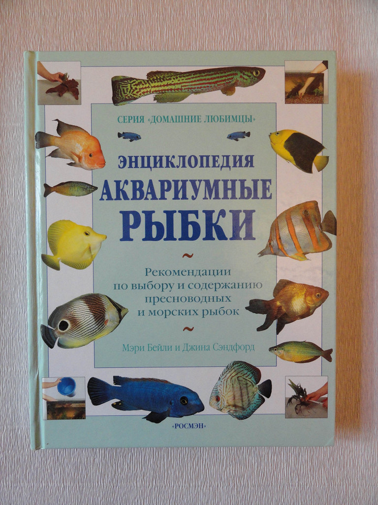Большая книга аквариумиста. Энциклопедия аквариумных и прудовых рыбок. Книга по аквариумистике ермолаев. Книги по аквариумистике. Книги по аквариумистике.
