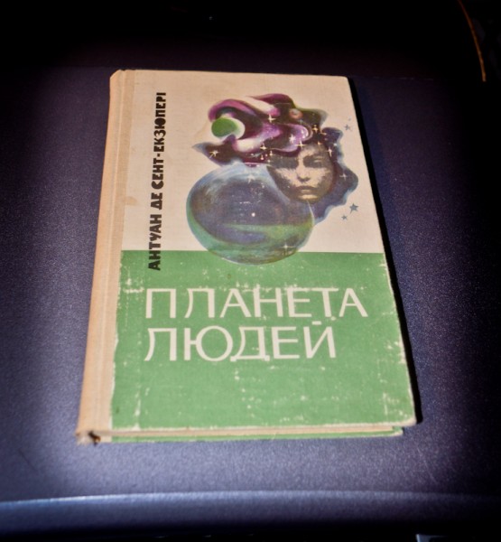 Книга планеты 5. Планета людей книга. Маленький принц книга 1984. Продается Планета книга. Закрытая Планета книга.
