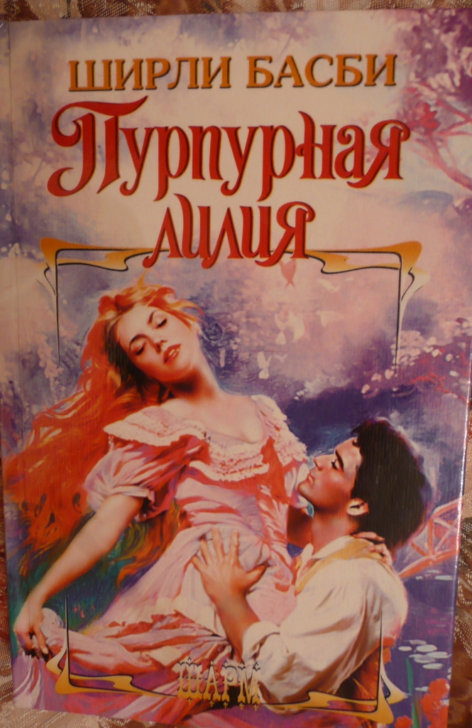 Читать серию шарм. Ширли Басби. Ширли Басби романы. Романы Шарм.
