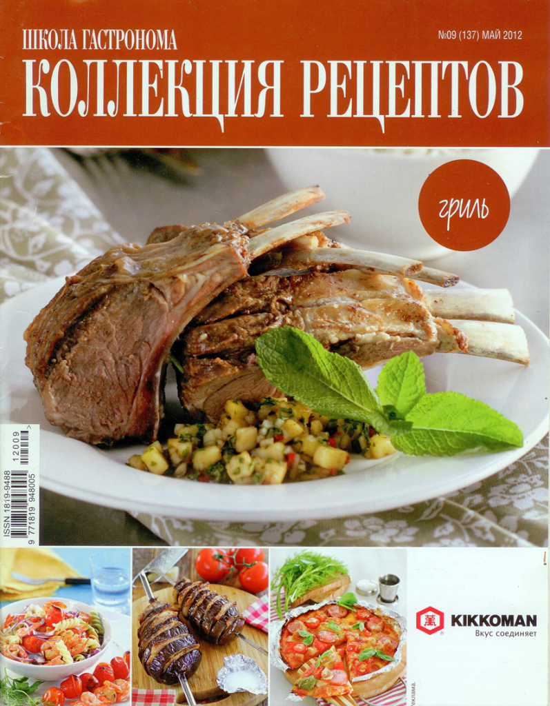Коллекция рецептов. Гастроном коллекция рецептов. Школа гастронома рецепты. Кулинарный журнал школа гастронома. Школа гастронома 2012 19.