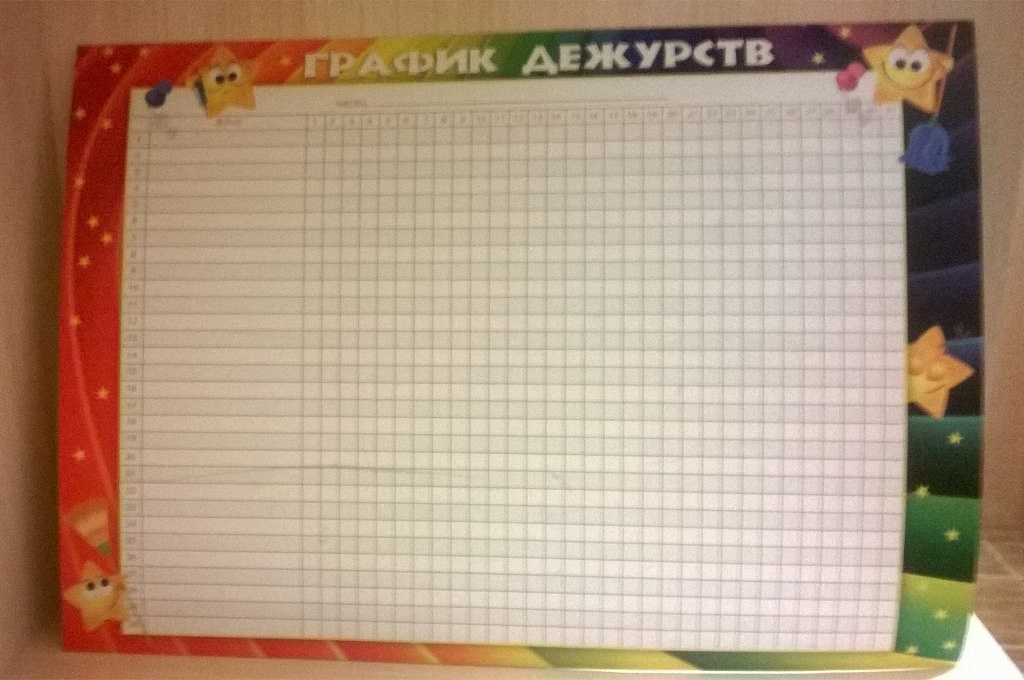 Бланк графика дежурств на месяц образец пустой бланк
