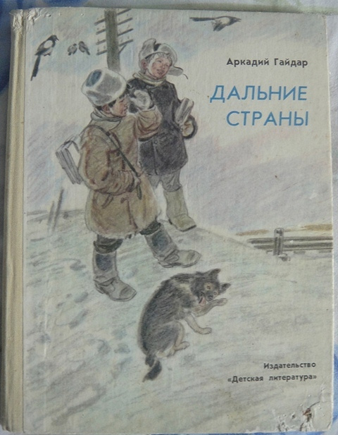 Картинки книг гайдара