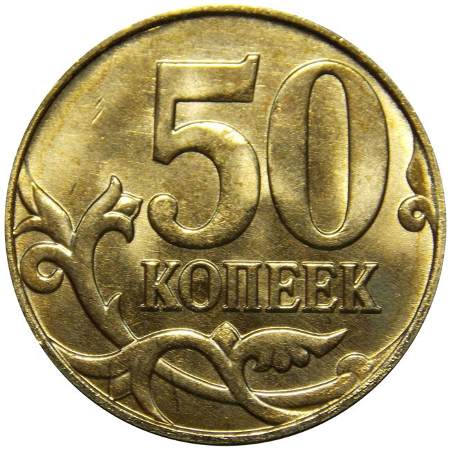 Картинка 50 копеек