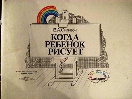 Альбом силивон когда ребенок рисует