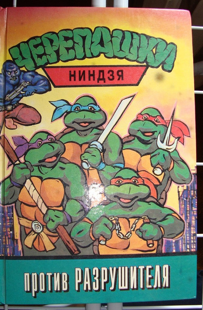 Черепашки ниндзя книги картинки