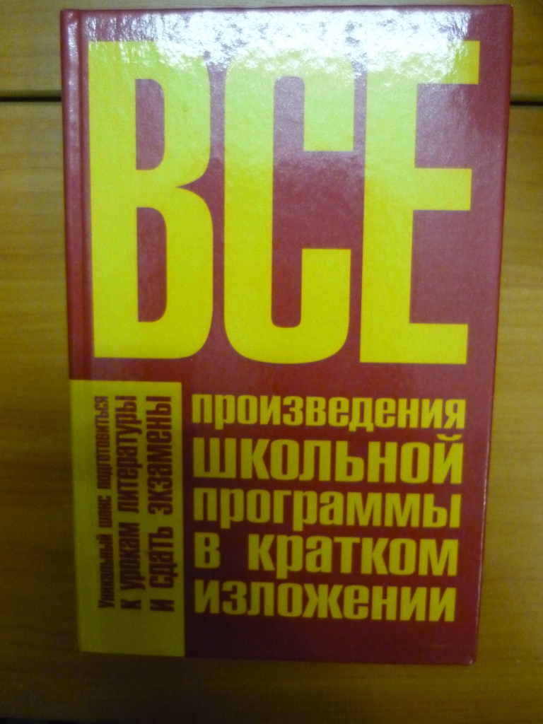 Краткое изложение школьной программы. Произведения школьной программы в кратком изложении. Книга краткое содержание произведений школьной программы. Сборник кратких произведения школьной программы. Вся Школьная программа в кратком изложении.