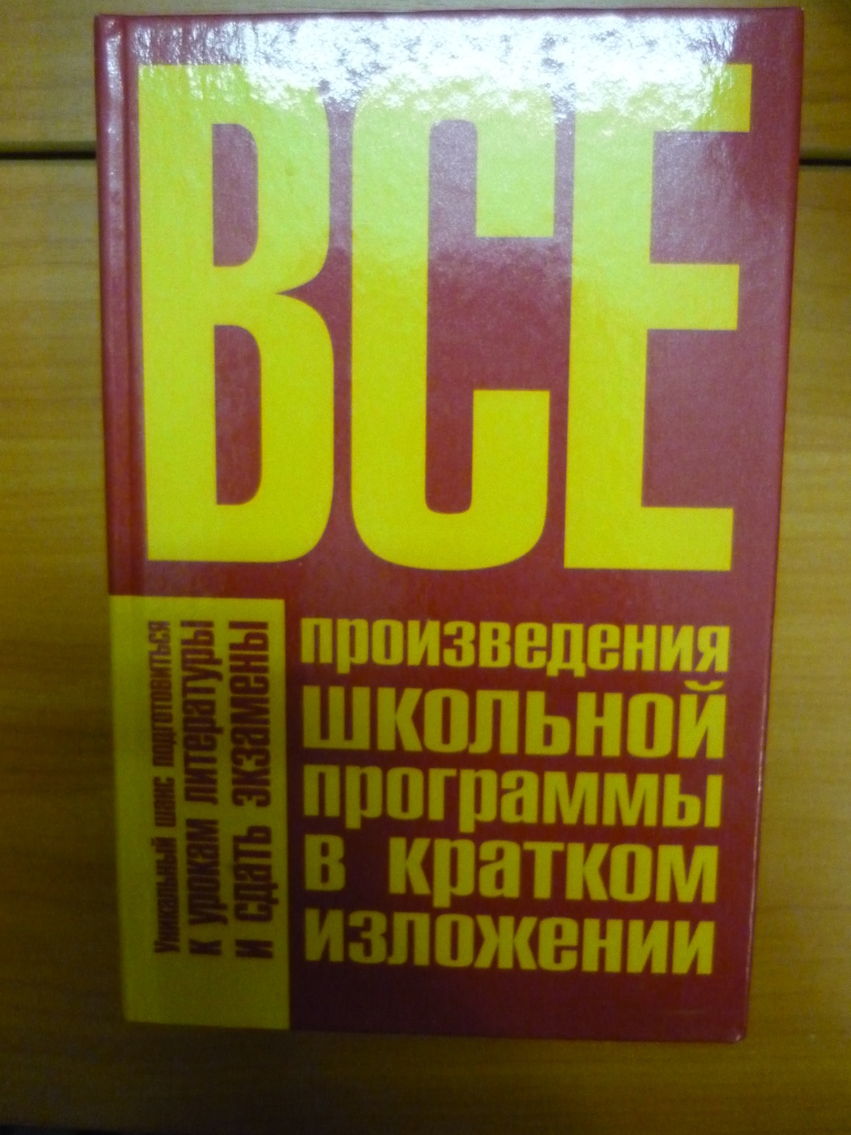 Произведения литературы школьной программы 5 11 класс. Произведения школьной программы в кратком изложении. Книга краткое содержание произведений школьной программы. Сборник кратких произведения школьной программы. Вся Школьная программа в кратком изложении.