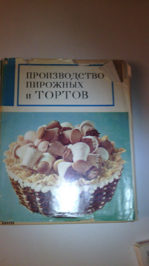 Советская книга кондитерских рецептов в дар (Самара). Дарудар