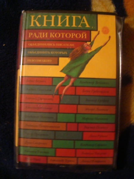 Казовский э. Ради книга. Ради книга. Ради книга. Книга, ради которой объединились 4.