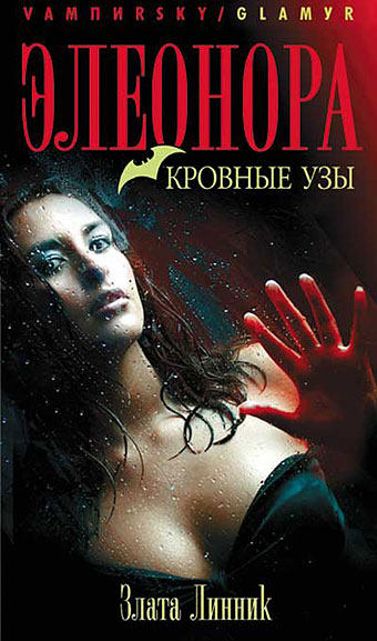 Кровные узы. Приключения вампирши Элеоноры.