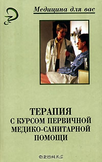 Смолева аподиакос терапия. Терапия с курсом первичной медико-санитарной помощи. Терапия с курсом первичной медико-санитарной помощи Смолева. Учебник по терапии. Терапия с курсом первичной медико санитарной помощи отзывы.