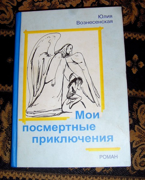 Мои посмертные приключения. Мои посмертные приключения Юлия Вознесенская книга. Вознесенская Мои посмертные приключения. Книга ю.Вознесенская  Мои посмертные приключения. Вознесенская Мои посмертные Записки