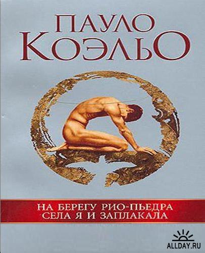 На Берегу Рио Пьедра Села Я И Заплакала Краткое Содержание