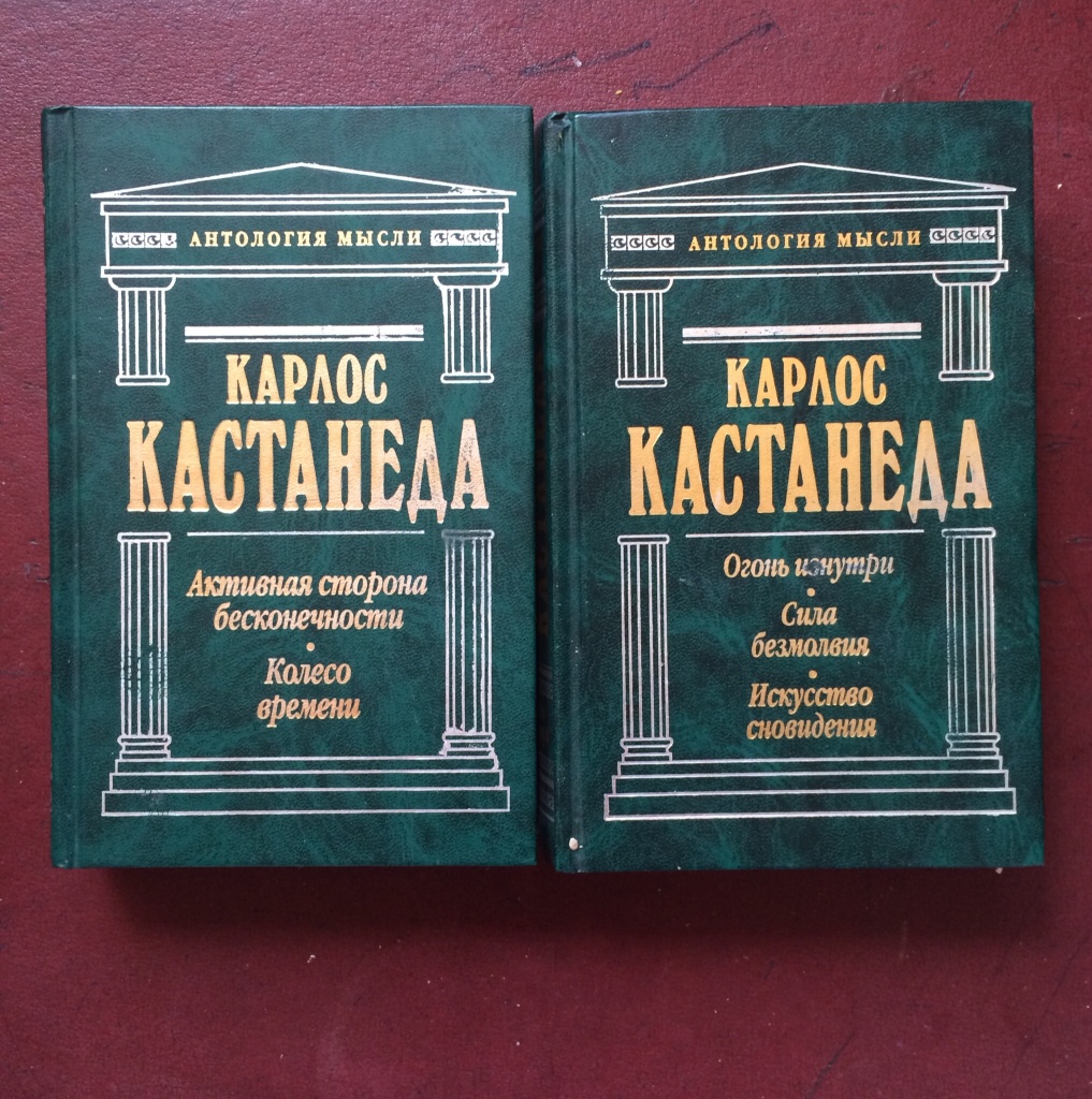 Издание книги порядок. Карлос Кастанеда книги в 2 томах. Антология мысли Кастанеда. Искусство сновидения. Активная сторона бесконечности. Колесо времени. Кастанеда книги собрание.