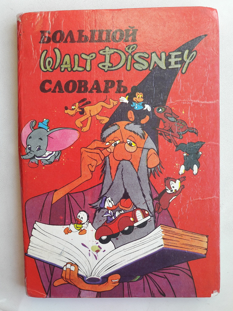 Книга уолт дисней. Walt Disney книги. Английский Дисней книга. Большой Уолт Дисней словарь. Зарубежные детские книги.