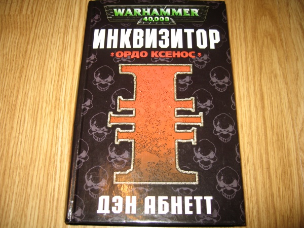 Дэн абнетт инквизитор ордо ксенос. Дэн Абнетт Инквизитор Эйзенхорн. Дэн Абнетт Рейвенор. Эйзенхорн Ордо Ксенос. Инквизитор Ордо Ксенос вархаммер.