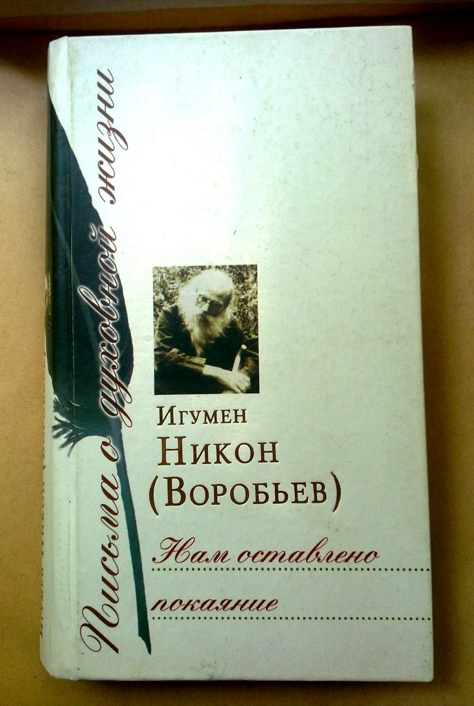 Аудиокниги жизнь и судьба. Письма духовной жизни Воробьев. Игумен Никон воробьёв письма. Письма игумена Никона Воробьева. Письма о духовной жизни игумен Никон Воробьев.