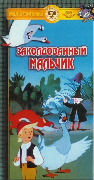 Автор сказки заколдованный мальчик. Заколдованный мальчик Союзмультфильм 1955. М Ф заколдованный мальчик. Заколдованный мальчик сборник мультфильмов.