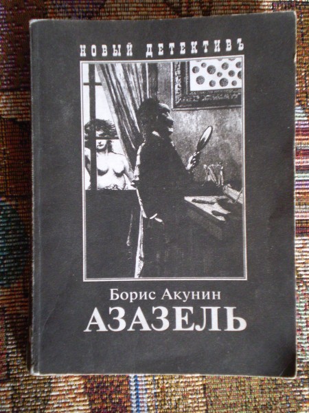 Читать книгу акунин азазель. Азазель книга. азазель акунин книга. азазель печать.