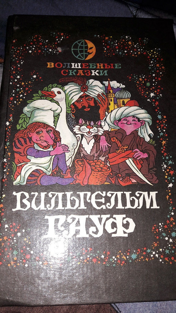 Сказки гауфа. Книга Вильгельма Гауфа сборник сказок. Книга Вильгельм Гауф сказки Кавказская библиотека 1992г. Книга Гауф Вильгельм сказки Саратов 1957. Вильгельм Гауф сборник волшебные сказки-.