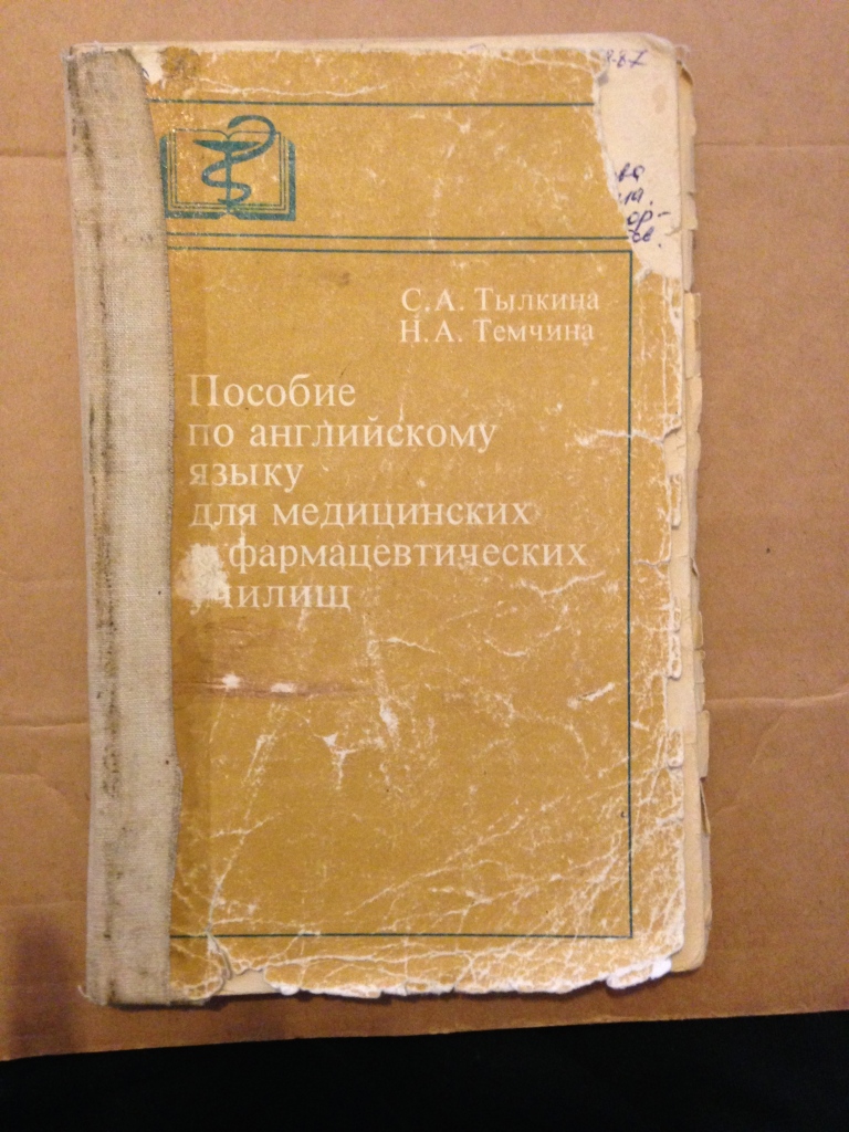 Английский язык для мед. училищ. в дар (Москва). Дарудар