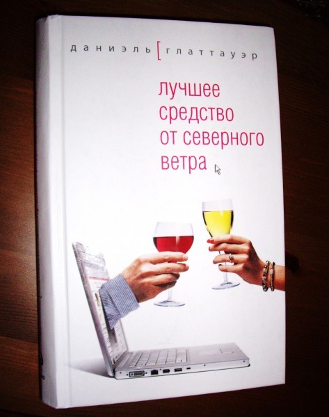 Роман лучшее средство от северного ветра глаттауэр даниэль. Глаттауэр лучшее средство от северного ветра. Глаттауэр лучшее средство от северного ветра. Глаттауэр лучшее средство от северного ветра. Глаттауэр лучшее средство от северного ветра.