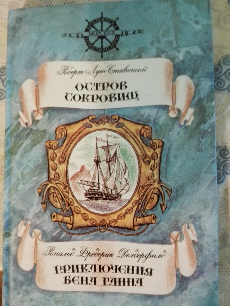 Роберт Стивенсон Остров Сокровищ Купить Книгу