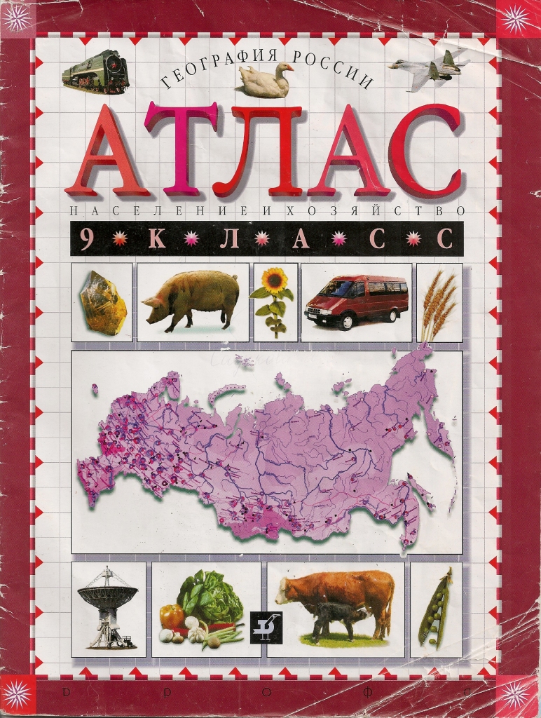 география 9 класс учебник дронов. учебник по географии россии 9 класс. ученик по географии россии 9 класс. атлас 8-9 класс география россии просвещение. население и хозяйство 9 класс.