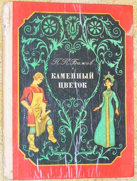 Каменный цветок читать полностью с картинками