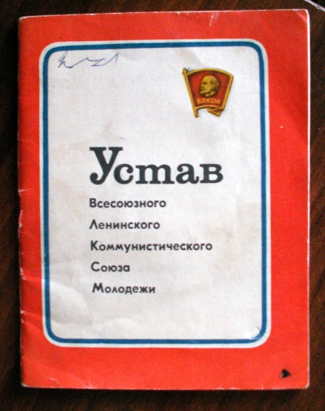 Картинка устав влксм