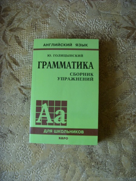 Английский язык сборник упражнений. Голицын грамматика сборник упражнений 8 издание. Голицынский грамматика задания. Грамматика английского для школьников сборник упражнений.