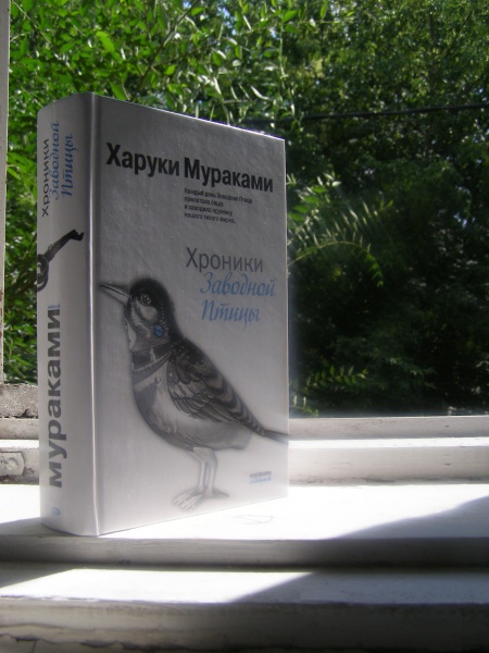 Харуки мураками хроники заводной птицы читать. Харуки Мураками заводная птица. Хроники заводной птицы Мэй Касахара. Мураками хроники заводной птицы. Хроники заводной птицы Харуки Мураками книга