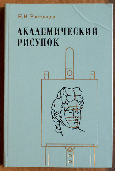 Книга академический рисунок человека