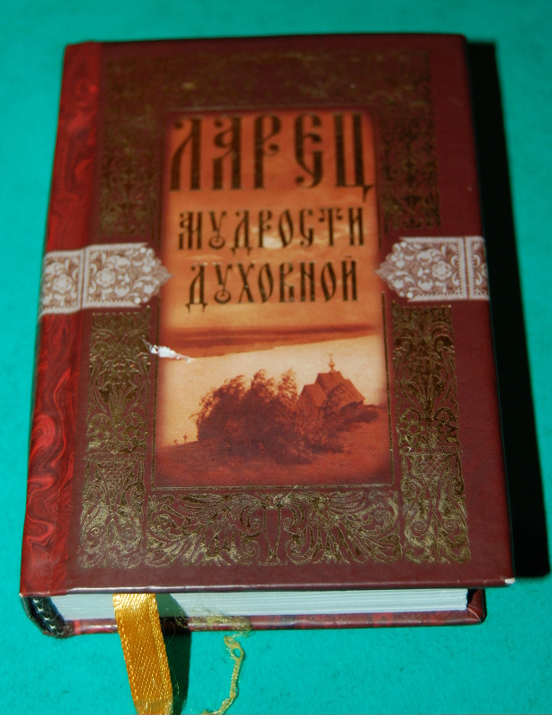 Книги мудрости духовной pdf. Ларец мудрости духовной.. Книга ларец духовной мудрости. Книга ларец духовности. Шкатулка мудрости.