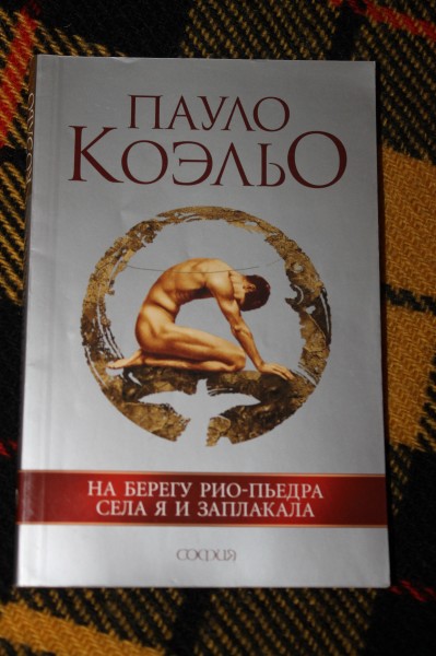 Слушать книги пауло коэльо. Коэльо Пауло книга воина света. На берегу Рио-Пьедра села я и заплакала Пауло Коэльо книга. Книга на берегу Рио Пьедра села. Психолог Пауло Коэльо.