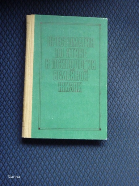 Этика и психология семейной. Этика и психология семейной жизни учебник. Этика и психология семейной жизни учебник СССР. Книга этика семейной жизни. Хрестоматия по этике.