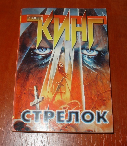 Стрелок книга. Кинг Стивен 