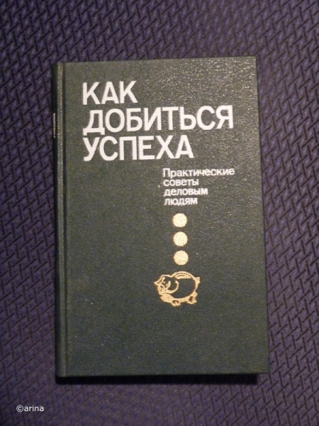 Книга «Как добиться успеха» в дар (Москва). Дарудар