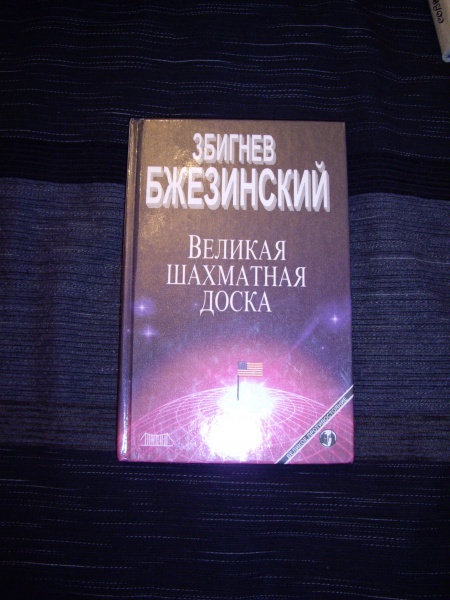 Великая шахматная доска 1997