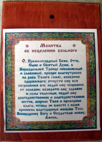 Азбука молитва о болящем. Молитва об исцелении. Молитва святому Пантелеймону.