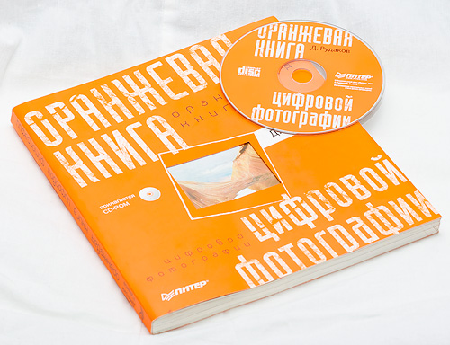 Оранжевая книга цифровой фотографии