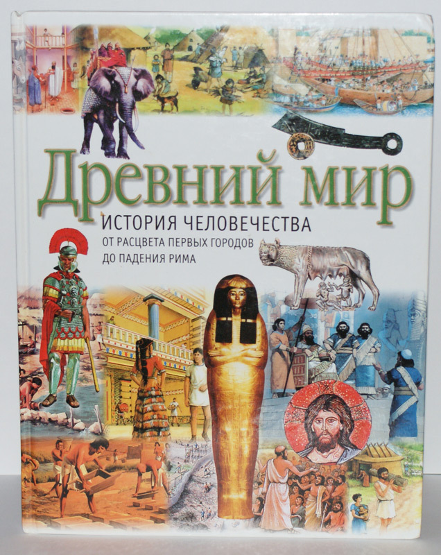 Книга древний мир. Энциклопедия древний мир. Древний мир книга. Книга древний мир энциклопедия. Древний мир энциклопедия для детей.