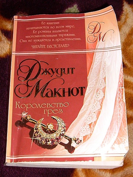 Королевство грез. Макнот королевство грез. Джудит Макнот королевство грез. Королевство грёз книга. Королевство грёз Джудит Макнот книга.