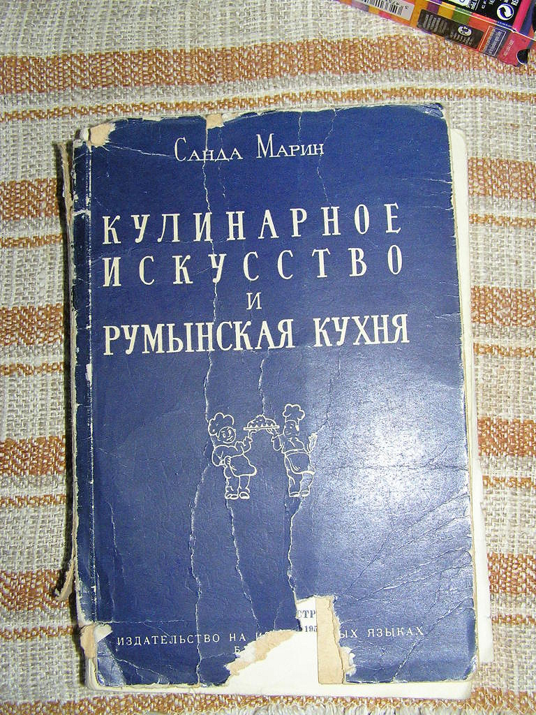 Книга Кулинарное искусство и Румынская кухня в дар (Москва). Дарудар