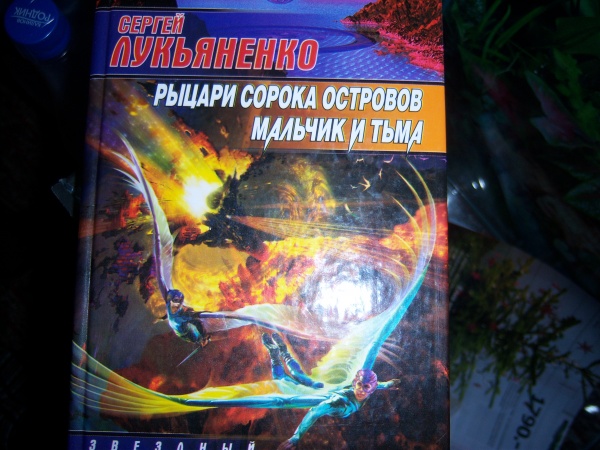 Книга рыцари сорока островов