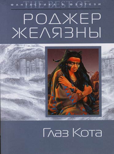 Книга глазами кота. Роджер Желязны. Князь света Роджер Желязны. Роджер Желязны книги. Князь света Роджер Желязны книга.