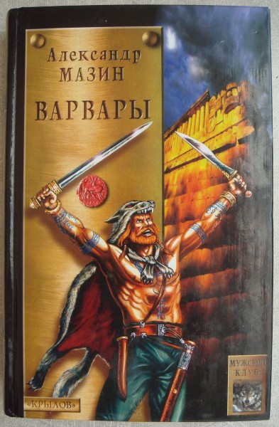 Варвары. Варвар александр мазин. Варвары читать полностью. Юрий варваров. Римский цикл 1.